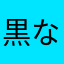 黒なしパンダ