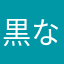 黒なんとか
