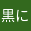 黒にゃん騎士