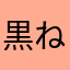 黒ねこのら