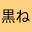 黒ねこサン