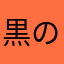 黒のわんわん