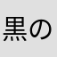 黒のアール