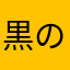 黒の万力