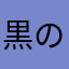 黒の死神