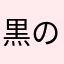 黒の猫使い