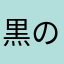 黒の羊