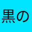 黒の舞