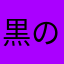 黒の隠者様
