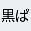 黒ぱん
