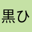 黒ひげポン太
