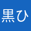 黒ひつじ