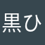 黒ひも