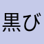 黒びん