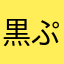 黒ぷーた