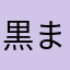 黒まめさん