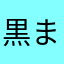 黒まんぞう