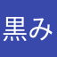 黒みs