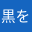 黒を英語にした