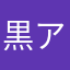 黒アクイ