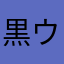 黒ウィズ大好き