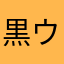 黒ウズラ
