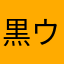 黒ウテナ