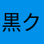 黒クマと鹿