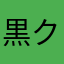 黒クロヤギ