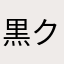 黒クローバー