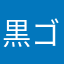 黒ゴマだんご味