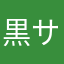 黒サビ