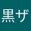 黒ザキ