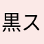 黒スケ。
