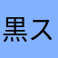 黒スズ