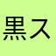 黒ストフェチ