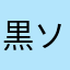 黒ソフィー