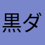 黒ダックス41