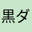 黒ダルマ消して