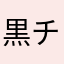 黒チャウチャウ