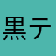 黒テニヌ
