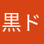 黒ドラ