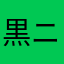 黒ニンニク