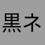 黒ネコりんご