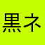 黒ネコクゥ