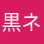 黒ネコ山