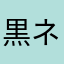 黒ネコ12