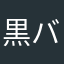 黒バス、ボカロラブのバスケ部