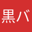 黒バラ288