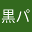 黒パンってどんな味？あるのかな。
